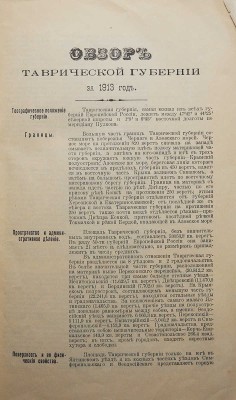 Конволют из пяти изданий, посвящённых Таврической губернии: